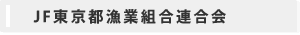 JF東京都漁業協同組合連合会