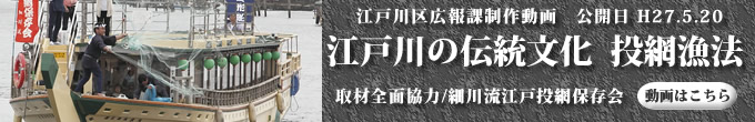 細川流江戸投網保存会「投網漁法」H27年5月「江戸川区広報」掲載